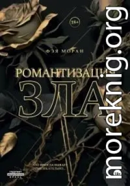 Романтизация зла