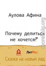 Почему делиться не хочется?