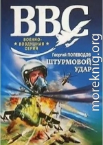 Штурмовой удар