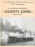 Полуброненосный фрегат “Память Азова” (1885-1925)