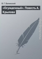 «Осужденный». Повесть А. Крылова