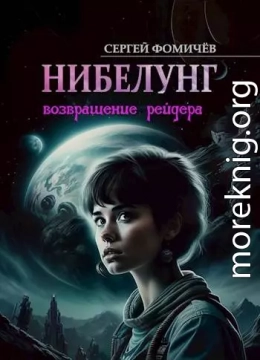 Возвращение рейдера «Нибелунг»