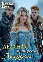 Ледяная принцесса Лихоземья