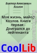 Моя жизнь, майор Козлов. Книга первая - Доигрался до лейтенанта