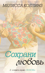 Сохрани любовь (ЛП)