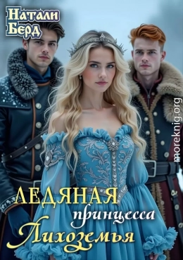 Ледяная принцесса Лихоземья