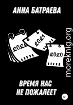 Время нас не пожалеет