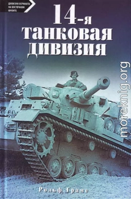 14-я танковая дивизия. 1940-1945