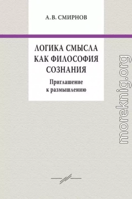 Логика смысла как философия сознания. Приглашение к размышлению