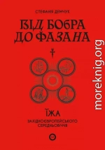 Від бобра до фазана: їжа західноєвропейського Середньовіччя