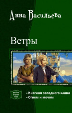 Ветры. Дилогия (СИ)