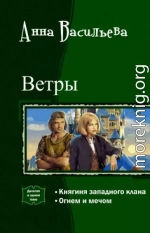 Ветры. Дилогия (СИ)