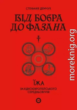 Від бобра до фазана: їжа західноєвропейського Середньовіччя