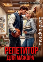 Репетитор для мажора