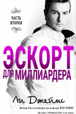 Эскорт для миллиардера - 2