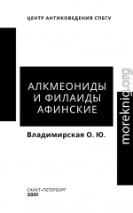 Алкмеониды и Филаиды афинские