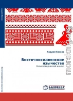 Восточнославянское язычество: религиоведческий анализ