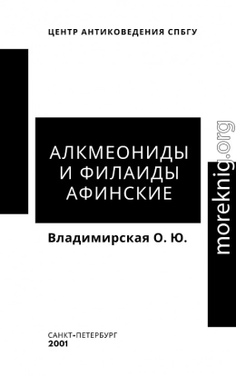 Алкмеониды и Филаиды афинские