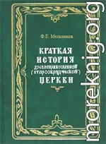 Краткая история древлеправославной (старообрядческой) церкви 