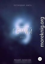 Тантрический гений. Путеводная книга. Qigod