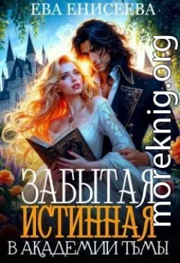 Забытая истинная в Академии Тьмы