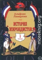 История жирондистов Том I (с оригинальными иллюстрациями)