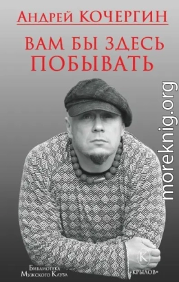 Вам бы здесь побывать