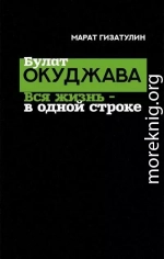 Булат Окуджава. Вся жизнь — в одной строке