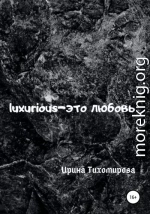 Luxurious – это любовь