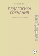 Педагогика сознания: учебное пособие для студ. высш. пед. учеб. заведений