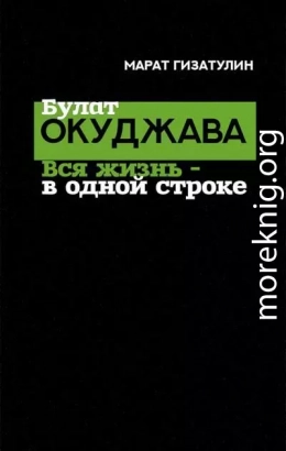 Булат Окуджава. Вся жизнь — в одной строке