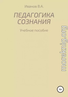 Педагогика сознания: учебное пособие для студ. высш. пед. учеб. заведений