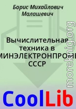 Вычислительная техника в МИНЭЛЕКТРОНПРОМЕ СССР