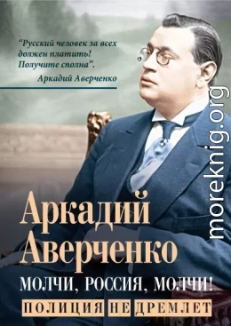 Молчи, Россия, молчи! Полиция не дремлет