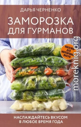 Заморозка для гурманов. Наслаждайтесь вкусом в любое время года