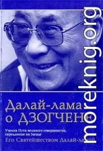 Далай Лама о Дзогчене. Учения Пути великого совершенства, переданные на Западе Его Святейшеством Далай Ламой