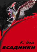 Всадники (полная книга)