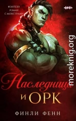 Наследница и Орк