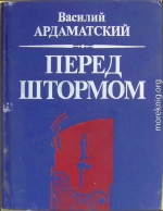 Ардаматский Василий - Перед штормом