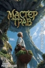 Мастер Трав X