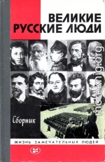 Великие русские люди