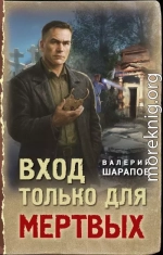 Вход только для мертвых