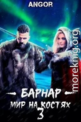 Барнар - мир на костях 3