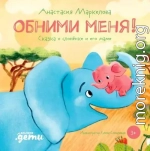 Обними меня! Сказка о слонёнке и его маме