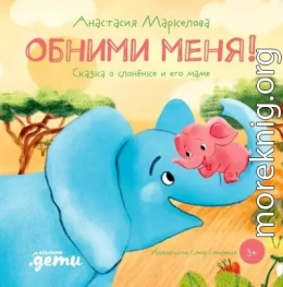 Обними меня! Сказка о слонёнке и его маме