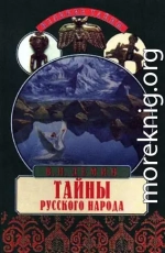 Тайны русского народа. В поисках истоков Руси