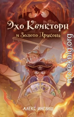 Эхо Квикторн и Золото Дракона