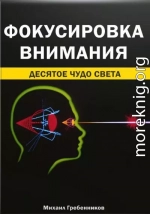 Фокусировка внимания. Десятое чудо света