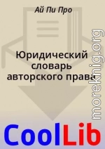 Юридический словарь авторского права