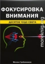 Фокусировка внимания. Десятое чудо света